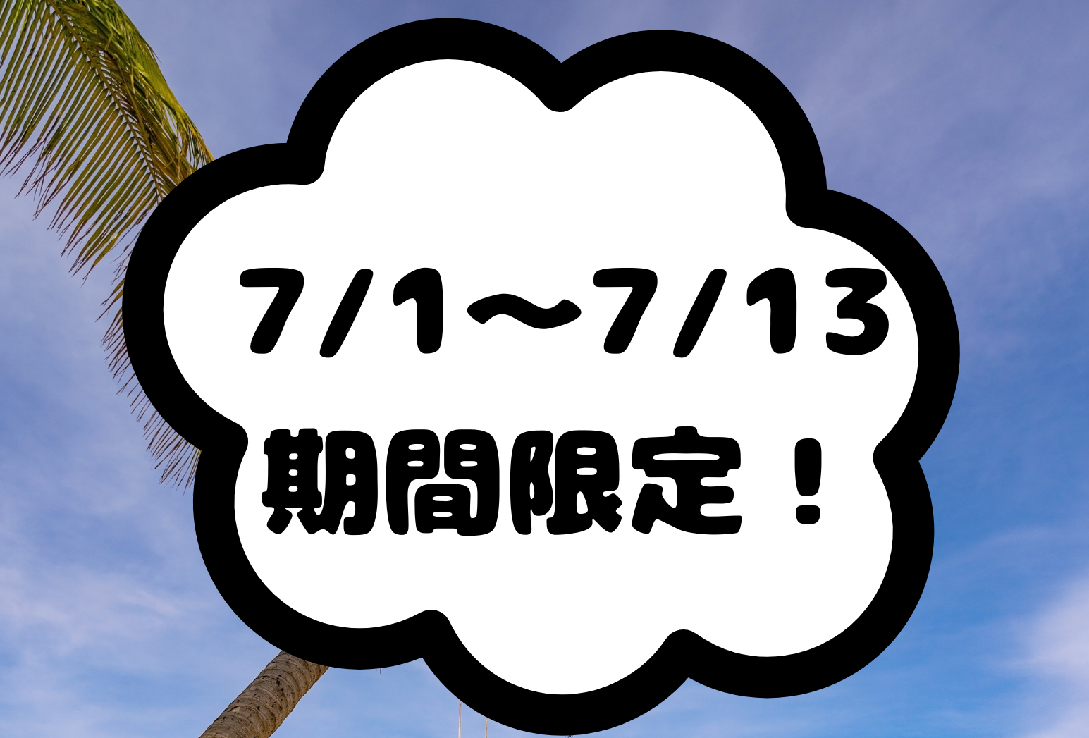 【7/1～7/13期間限定】Instagramフォロー＆投稿シェアでお得なキャンペーン！！